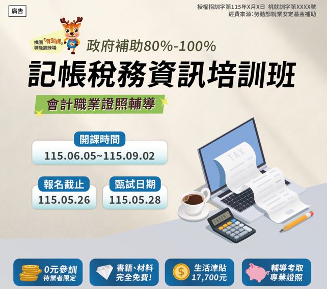 【免費就業輔導班】記帳稅務資訊培訓班